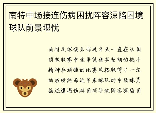 南特中场接连伤病困扰阵容深陷困境球队前景堪忧