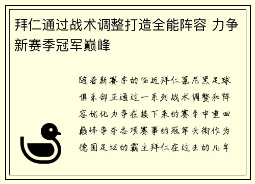 拜仁通过战术调整打造全能阵容 力争新赛季冠军巅峰
