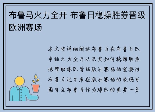 布鲁马火力全开 布鲁日稳操胜券晋级欧洲赛场