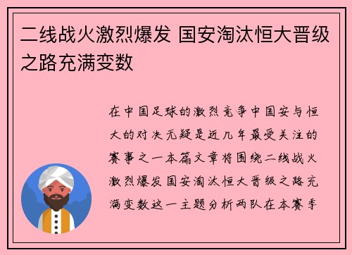 二线战火激烈爆发 国安淘汰恒大晋级之路充满变数