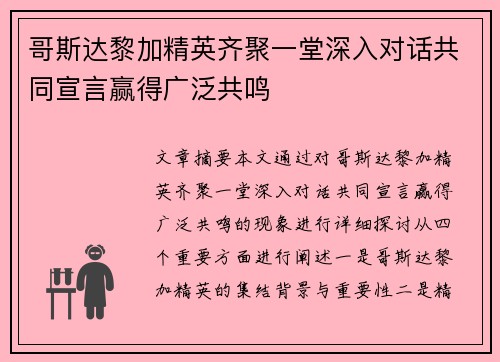 哥斯达黎加精英齐聚一堂深入对话共同宣言赢得广泛共鸣