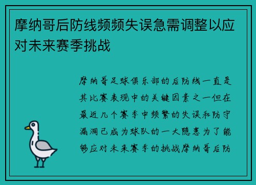 摩纳哥后防线频频失误急需调整以应对未来赛季挑战