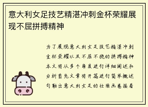 意大利女足技艺精湛冲刺金杯荣耀展现不屈拼搏精神