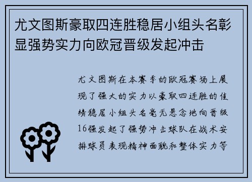 尤文图斯豪取四连胜稳居小组头名彰显强势实力向欧冠晋级发起冲击