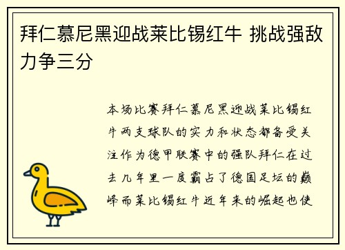 拜仁慕尼黑迎战莱比锡红牛 挑战强敌力争三分
