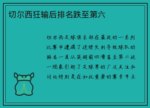 切尔西狂输后排名跌至第六