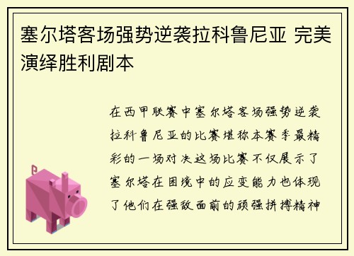 塞尔塔客场强势逆袭拉科鲁尼亚 完美演绎胜利剧本