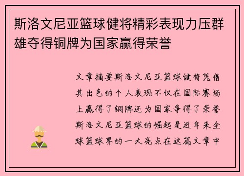 斯洛文尼亚篮球健将精彩表现力压群雄夺得铜牌为国家赢得荣誉