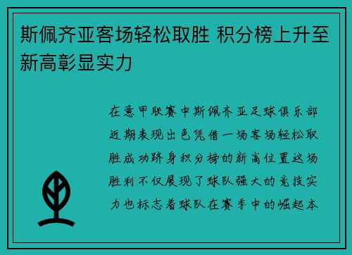 斯佩齐亚客场轻松取胜 积分榜上升至新高彰显实力