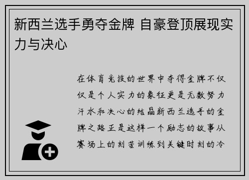 新西兰选手勇夺金牌 自豪登顶展现实力与决心