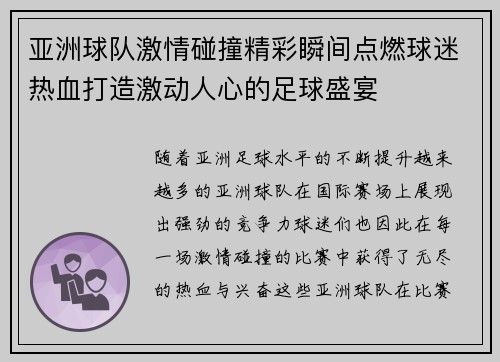 亚洲球队激情碰撞精彩瞬间点燃球迷热血打造激动人心的足球盛宴
