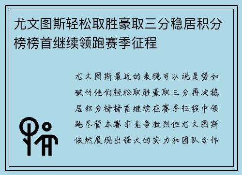 尤文图斯轻松取胜豪取三分稳居积分榜榜首继续领跑赛季征程