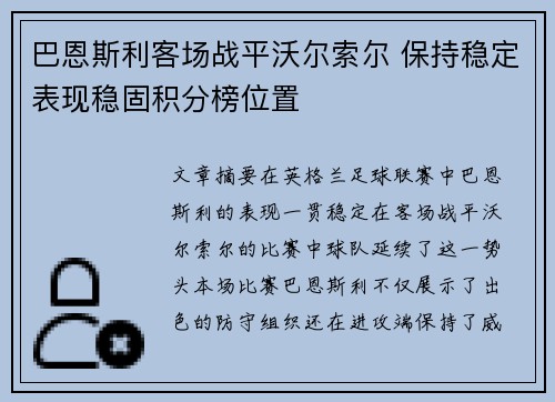 巴恩斯利客场战平沃尔索尔 保持稳定表现稳固积分榜位置