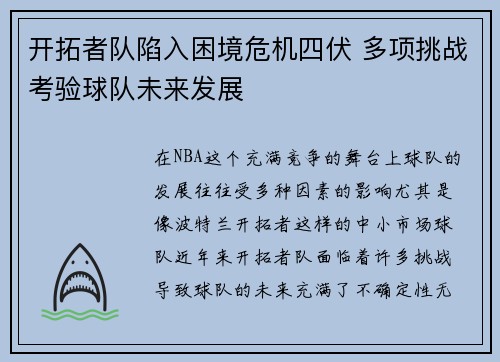 开拓者队陷入困境危机四伏 多项挑战考验球队未来发展
