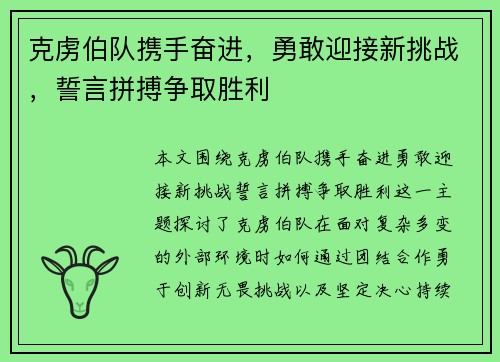 克虏伯队携手奋进，勇敢迎接新挑战，誓言拼搏争取胜利
