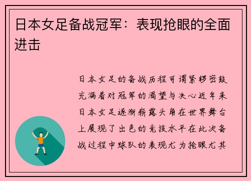 日本女足备战冠军：表现抢眼的全面进击