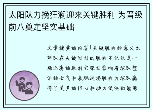太阳队力挽狂澜迎来关键胜利 为晋级前八奠定坚实基础
