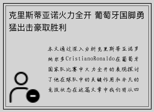 克里斯蒂亚诺火力全开 葡萄牙国脚勇猛出击豪取胜利