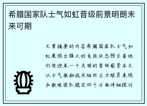 希腊国家队士气如虹晋级前景明朗未来可期