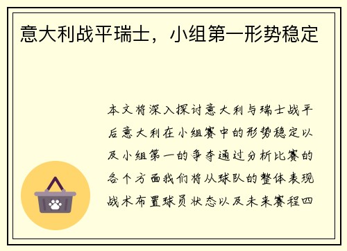 意大利战平瑞士，小组第一形势稳定
