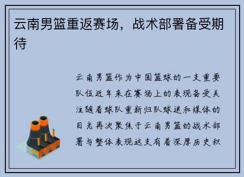 云南男篮重返赛场，战术部署备受期待