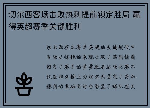切尔西客场击败热刺提前锁定胜局 赢得英超赛季关键胜利