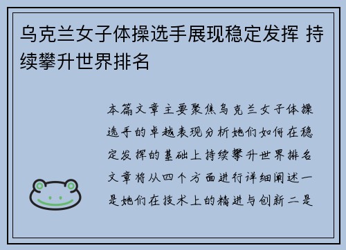 乌克兰女子体操选手展现稳定发挥 持续攀升世界排名