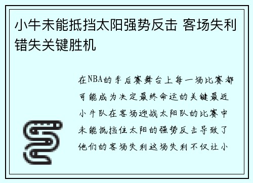 小牛未能抵挡太阳强势反击 客场失利错失关键胜机