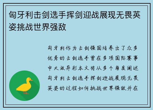 匈牙利击剑选手挥剑迎战展现无畏英姿挑战世界强敌