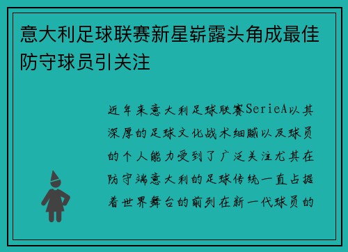 意大利足球联赛新星崭露头角成最佳防守球员引关注