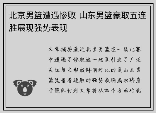 北京男篮遭遇惨败 山东男篮豪取五连胜展现强势表现
