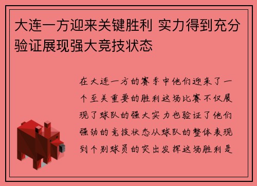 大连一方迎来关键胜利 实力得到充分验证展现强大竞技状态