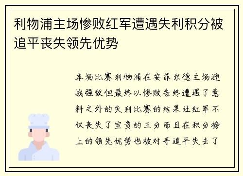 利物浦主场惨败红军遭遇失利积分被追平丧失领先优势