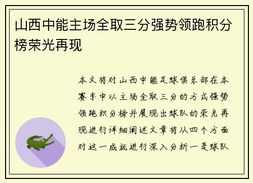 山西中能主场全取三分强势领跑积分榜荣光再现