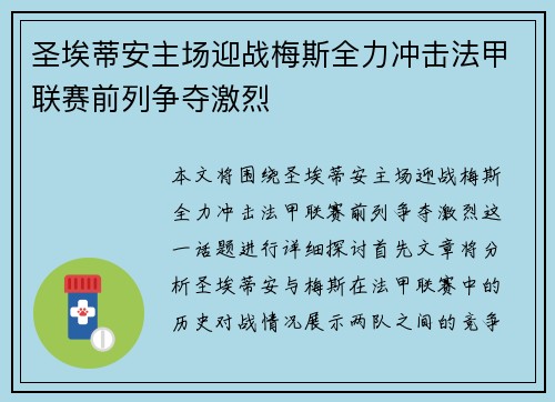 圣埃蒂安主场迎战梅斯全力冲击法甲联赛前列争夺激烈