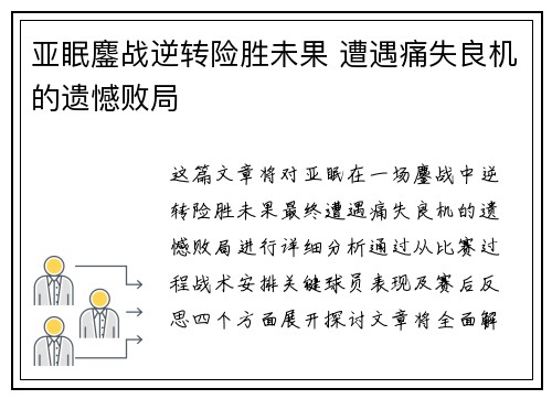 亚眠鏖战逆转险胜未果 遭遇痛失良机的遗憾败局