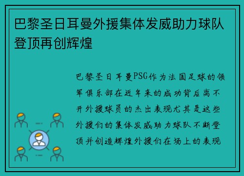 巴黎圣日耳曼外援集体发威助力球队登顶再创辉煌