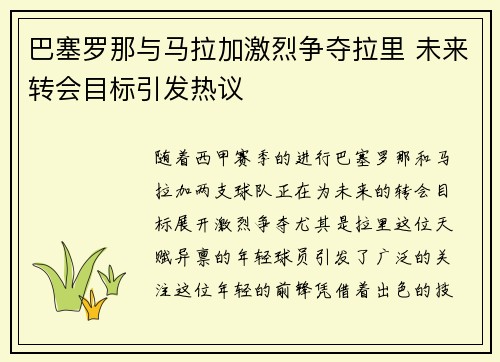 巴塞罗那与马拉加激烈争夺拉里 未来转会目标引发热议