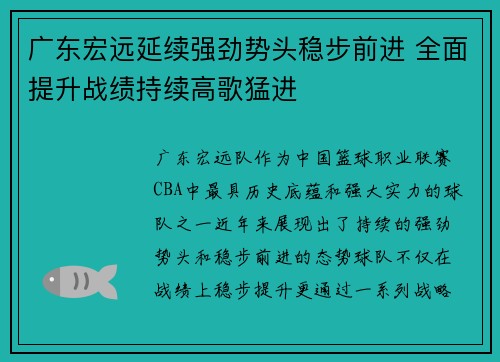广东宏远延续强劲势头稳步前进 全面提升战绩持续高歌猛进
