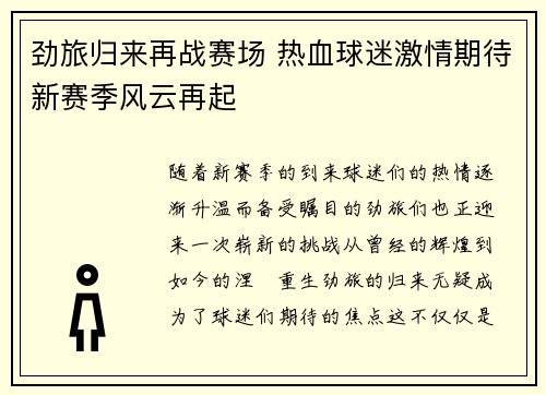 劲旅归来再战赛场 热血球迷激情期待新赛季风云再起