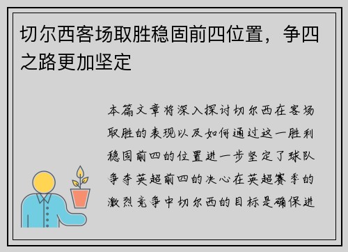 切尔西客场取胜稳固前四位置，争四之路更加坚定