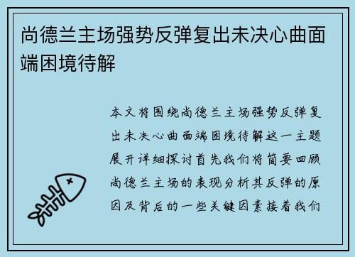 尚德兰主场强势反弹复出未决心曲面端困境待解