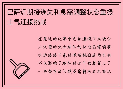 巴萨近期接连失利急需调整状态重振士气迎接挑战
