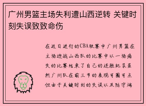广州男篮主场失利遭山西逆转 关键时刻失误致致命伤