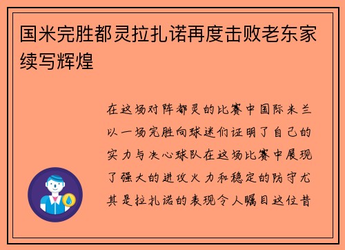 国米完胜都灵拉扎诺再度击败老东家续写辉煌