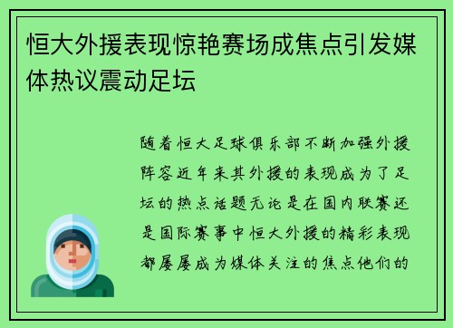 恒大外援表现惊艳赛场成焦点引发媒体热议震动足坛