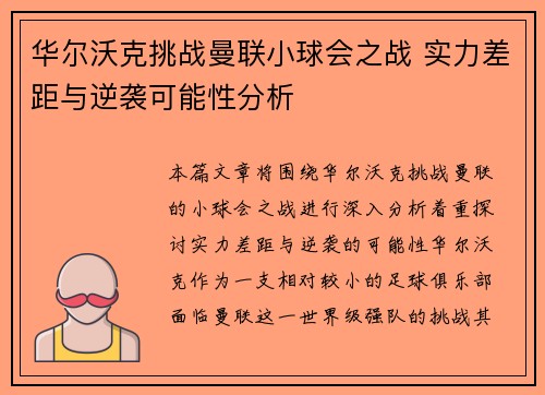 华尔沃克挑战曼联小球会之战 实力差距与逆袭可能性分析