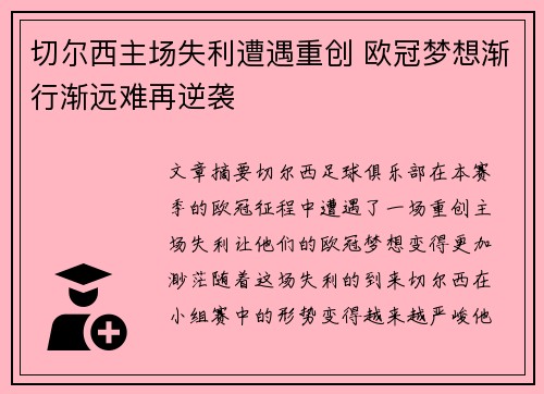 切尔西主场失利遭遇重创 欧冠梦想渐行渐远难再逆袭