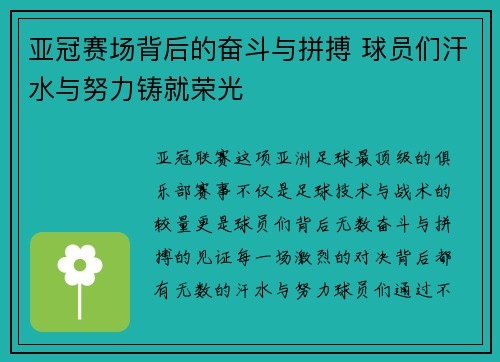亚冠赛场背后的奋斗与拼搏 球员们汗水与努力铸就荣光