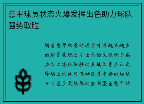 意甲球员状态火爆发挥出色助力球队强势取胜